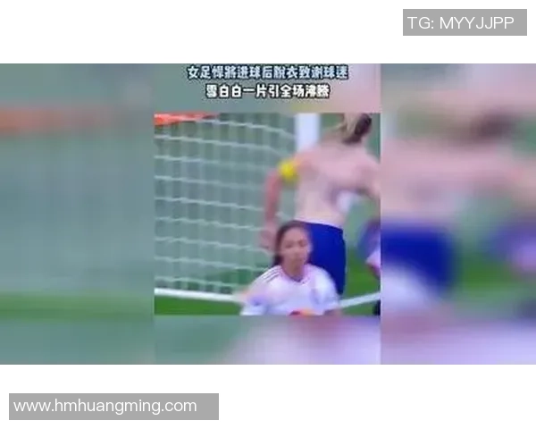 足球明星因脱衣庆祝被罚黄牌引发争议球迷热议比赛规则与运动员行为规范